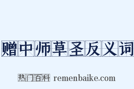 赠中师草圣反义词是什么意思的图片